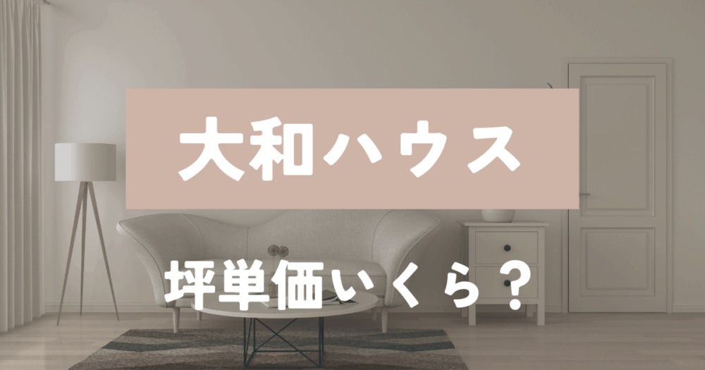 大和ハウス　坪単価　